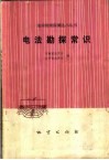 电法勘探常识 封面