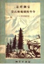 怎校测定岩石的地球的年龄 封面