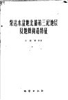 柴达木盆地北部第三纪地层及地质构造特征 封面