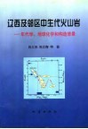 辽西及邻区中生代火山岩  年代学、地球化学和构造背景 封面