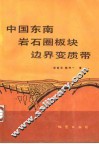 中国东南岩石圈板块边界变质带 封面
