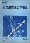 行星地球动力学引论 封面