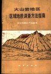 火山岩地区区域地质调查方法指南 封面