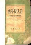 南岑侵入岩初步综合研究报告 封面