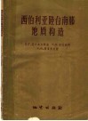 西伯利亚陆台南部地质构造 封面