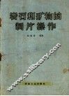 岩石和矿物的制片操作 封面