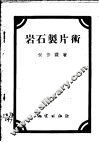 岩石制片术 封面