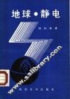 地球·静电 封面