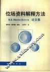 位场资料解释方法 B.K.Bhattacharyya论文集 封面