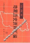 山西省地震历史资料汇编 封面