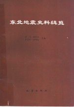 东北地震史料辑览 封面