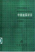 中国地震详目  1982 封面