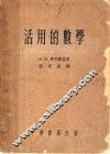活用的数学 封面