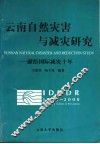 云南自然灾害与减灾研究  献给国际减灾十年 封面
