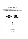 中国地质学会第四纪冰川及第四纪地质专业委员会会讯  1984年  3 封面