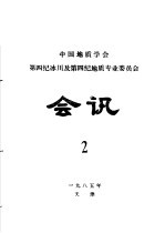 中国地质学会第四纪冰川及第四纪地质专业委员会会讯  1985年  2 封面