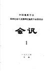 中国地质学会第四纪冰川及第四纪地质专业委员会会讯  1986年  1 封面