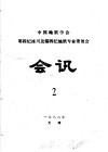 中国地质学会第四纪冰川及第四纪地质专业委员会会讯  1986年  2 封面
