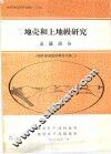 地质科技资料选编  106  地壳和上地幔研究  苏联部分  国外深部地质研究专辑2 封面