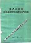 柴达木盆地地温基本特征及其与油气关系 封面