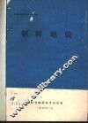地质参考资料选编  第19辑  朝鲜地质 封面