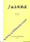 广西区域地质  1991-1992合刊  总第19期 封面