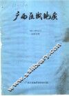 广西区域地质  1993-1994合刊  总第20期 封面