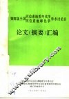第四届全国同位素地质年代学同位素地球化学学术讨论会论文  摘要  汇编 封面