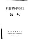 黑龙江省地震科学学术讨论会会刊 封面