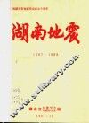 庆祝湖南省地震学会成立十周年  湖南地震 封面