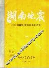 湖南地震  1982年地震科学研究讨论会论文专辑 封面