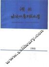 湖北水文地质工程地质  1988  总第17期 封面