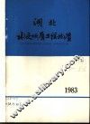 湖北水文地质工程地质  1983  总第13期 封面
