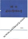 湖北水文地质工程地质  1984  总第14期 封面