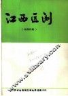 江西区测  1983  总第9期 封面