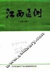 江西区测  1984  总第10期 封面