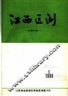江西区测  1980  第1期  总第6期 封面