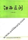 江西区测  1982  总第8期 封面
