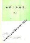 地质力学通讯  1987年  11 封面