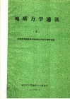 地质力学通讯  1986年  10  庆祝孙殿卿教授从事地质工作五十周年专辑 封面