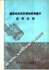 遥感技术在区域地质调查中应用总结 封面