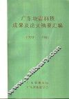 广东地震科技成果及论文摘要汇编  1970-1985 封面