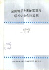 全国地质灾害地面变形学术讨论会论文集  1990  天津 封面