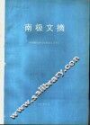 南极文摘  1993 电子书封面