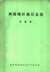 西南地区地层总结  志留系  1979年5月-1980年10月 封面