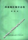 西南地区地层总结  寒武系 封面