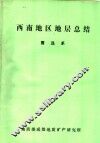 西南地区地层总结  震旦系  1977年1月-1980年10月 封面