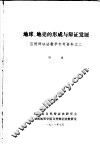 地球、地壳的形成与辩证发展  自然辩证法教学参考资料之二 电子书封面