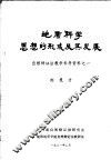 地质科学思想的形成及其发展  自然辩证法教学参考资料之一 封面