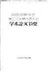 中国地质学会第二次会员代表大会学术论文节要 封面